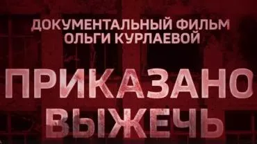 "Приказано выжечь": на российские телеэкраны выходит документальный фильм о войне в Донбассе