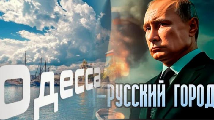 Одесса ждёт Путина: Там уже этого не скрывают. Подполье готово вызвать огонь на себя? 