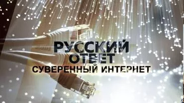 Выжить в эпоху цифровизации: ВРНС обсудил проблему создания суверенного Интернета