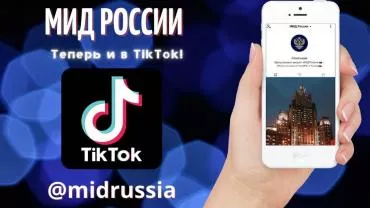 МИД России зарегистрировал аккаунт в TikTok