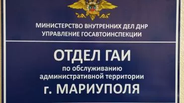 В Мариуполе заработал первый в городе отдел Госавтоинспекции 