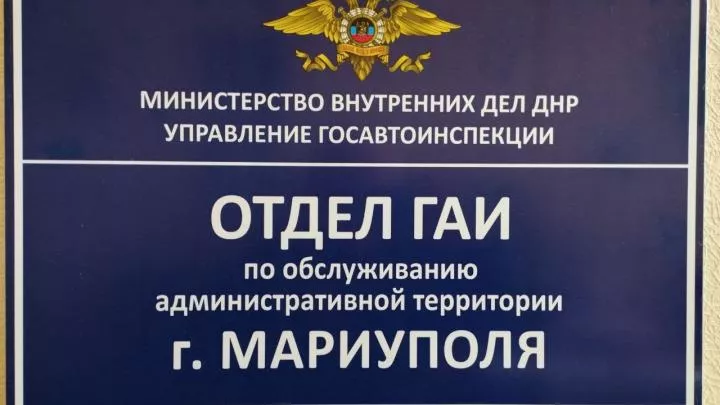 В Мариуполе заработал первый в городе отдел Госавтоинспекции 