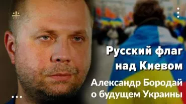 "До прихода русских войск в Киеве ничего хорошего происходить не будет" - Бородай