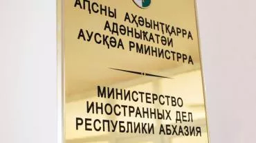 МИД Абхазии ответил на призыв Запада отменить решение России о признании республики 