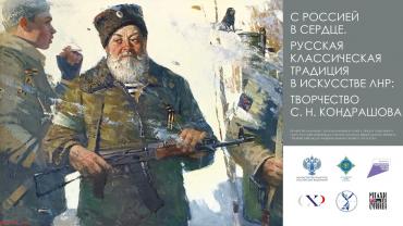 "С Россией в сердце": В Новой Третьяковке открылась выставка народного художника ЛНР Сергея Кондрашова