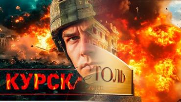 ВСУ снова гонят под Курск. 200 штурмов в сутки – это рекорд. "Сначала стрекотня, потом удар по отелю". СВОдки с фронта